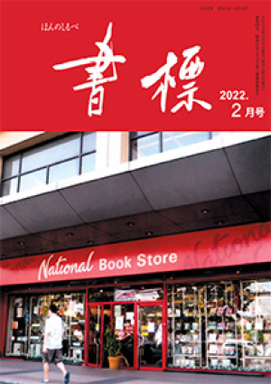 丸善ジュンク堂のPR誌　書標(ほんのしるべ)　2022年2月号