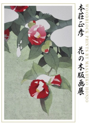 本荘正彦　花の木版画展