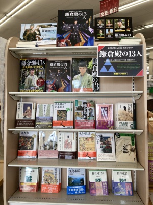 「鎌倉殿の13人」関連書フェア