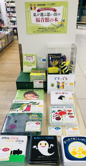 私が選ぶ思い出の「福音館の本」フェア