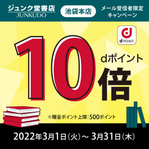 メール受信者限定 dポイント10倍キャンペーン（池袋本店）