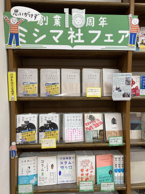 ミシマ社創業15周年フェア