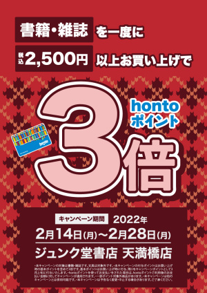 書籍・雑誌を2,500円以上お買い上げでhontoポイント3倍キャンペーン（天満橋店）