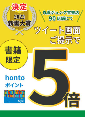 新書大賞2022発表記念 hontoポイント5倍キャンペーン（90店舗対象）