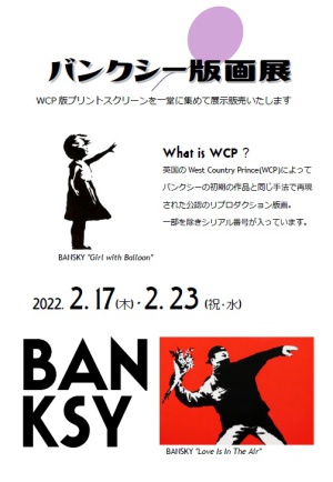 バンクシー版画展