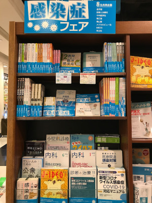 8社共同企画・感染症フェア