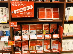 インターナショナル新書創刊5周年フェア