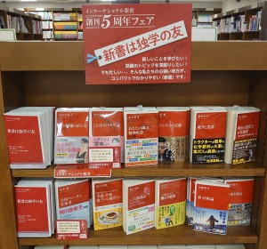 「インターナショナル新書」創刊5周年フェア