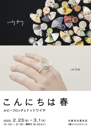 こんにちは春　　ルビーフロッグ と ドットワイヤ