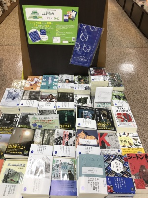 ヤマケイ文庫＆新書　山積みフェア2022