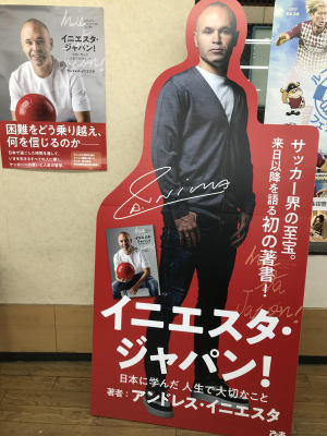 『イニエスタ・ジャパン』絶賛発売中です！