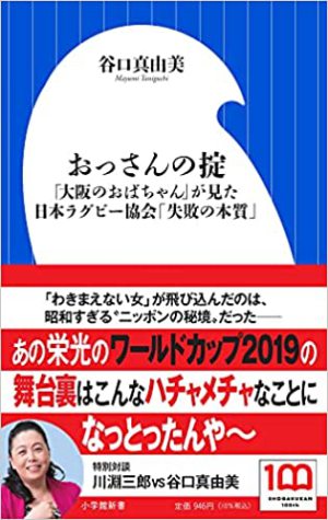 小学館新書刊「おっさんの掟『大阪のおばちゃん』が見た日本ラグビー協会『失敗の本質』」著者・谷口真由美さんトークイベント（協力：琉球新報社）