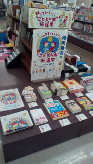 第3回「小学生がえらぶ！”こどもの本”総選挙」ベスト10フェア始めました