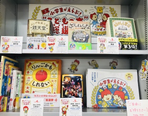 小学生がえらぶ「第３回こどもの本総選挙」フェア