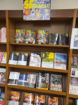 SFが読みたい！2022年版フェア
