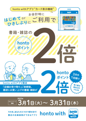 スマホアプリ「honto with」ご利用キャンペーン（91店舗）