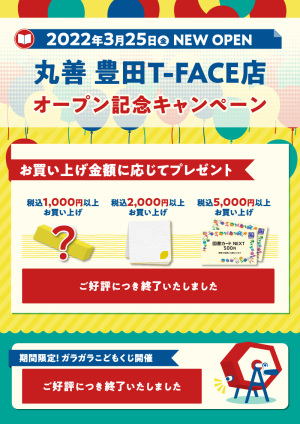 OPEN記念プレゼントキャンペーン｜丸善 豊田T-FACE店