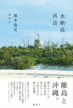  講談社刊「水納島再訪」発売記念  著者・橋本倫史さん トークイベント