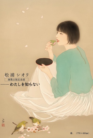 松浦シオリ　画集出版記念展