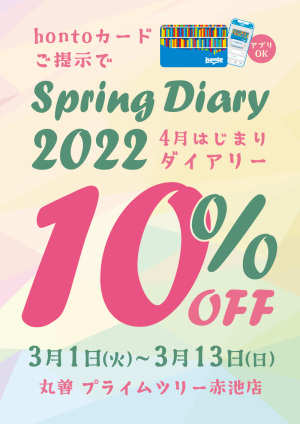 4月はじまりダイアリー 10％OFFキャンペーン