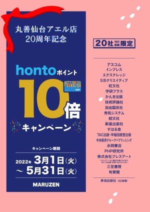20周年記念！20社限定 hontoポイント10倍キャンペーン（仙台アエル店）