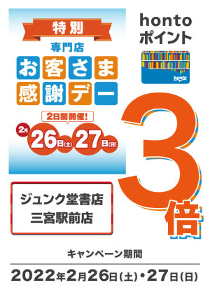 特別な2日間！hontoポイント3倍デー（三宮駅前店限定）