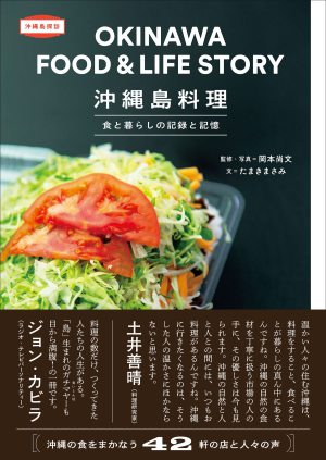 トゥーヴァージンズ刊「沖縄島料理」監修・写真 岡本尚文さんトークイベント