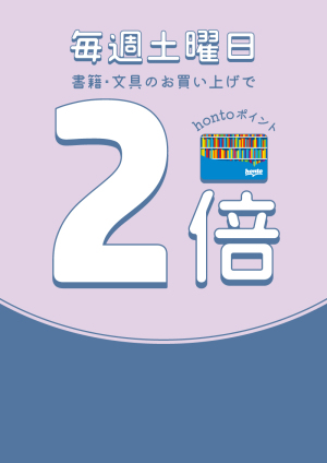 毎週土曜日はhontoポイント2倍デー（店舗限定キャンペーン）