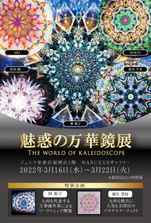魅惑の万華鏡展