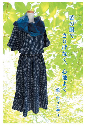 藍・ウィンディかまくら藍染め作品展