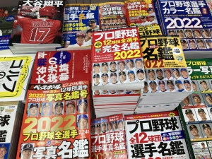 プロ野球選手名鑑ぞくぞく入荷！