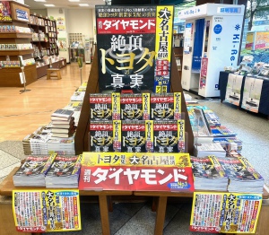 『週刊 ダイヤモンド 2022年 3/5号』特集：絶頂トヨタの真実　展開中です！
