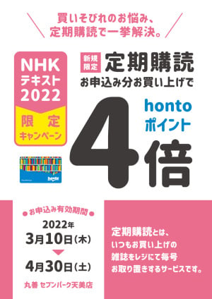 NHKテキスト定期購読を新規お申込み＆お買い上げでhontoポイント4倍キャンペーン（セブンパーク天美店）