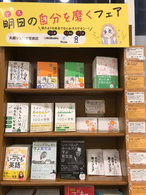 明日の自分を磨くフェア