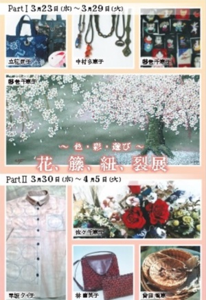 ~色・彩・遊び　花・籐・紐・裂展