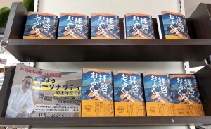 道上洋三さんの著書「拝啓、おふくろ」入荷