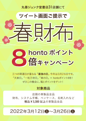 三つの開運日が重なる 「最強の日」 記念！hontoポイント8倍キャンペーン（31店舗対象）