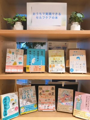 【実用】おうちで実践できるセルフケアの本
