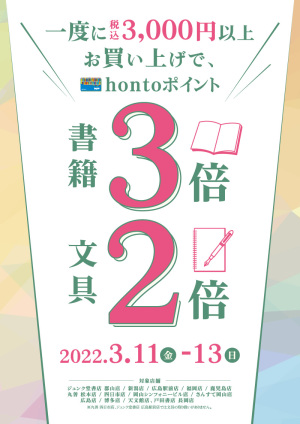 一度に税込3,000円以上お買い上げで書籍3倍・文具2倍キャンペーン（13店舗）