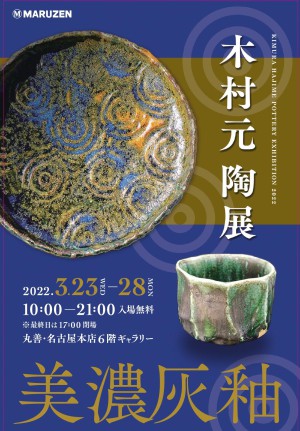 木村 元　陶展　～美濃灰釉～
