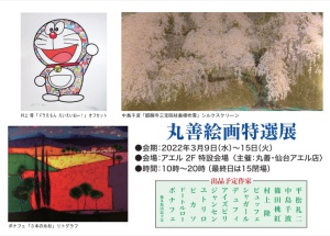 丸善絵画特選展