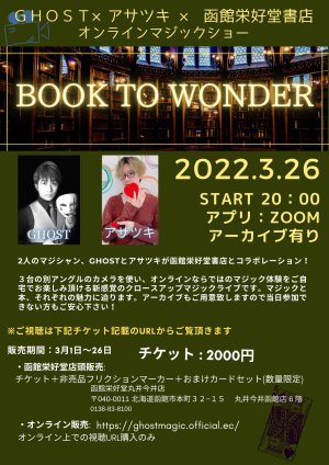 目の前数センチで魔法を体験しませんか？【BOOK TO WONDER】開催記念フェア