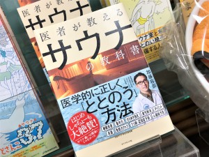 正しく「ととのう」ためのサウナ本フェア