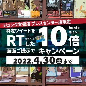 ツイートをRTした画面ご提示でhontoポイント10倍キャンペーン（プレスセンター店限定）