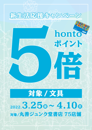 新生活応援！文具お買い上げでhontoポイント5倍キャンペーン（75店舗対象）