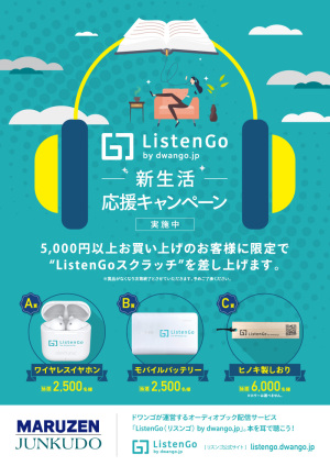 ListenGo新生活応援キャンペーン（15店舗対象）