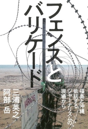 朝日新聞出版刊「フェンスとバリケード」発売記念　朝日新聞記者・三浦英之さん ✕ 沖縄タイムス記者・阿部岳さんトークイベント