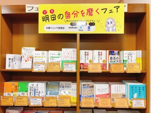 【よく間違えられるんです...】明日（アス）の自分を磨くフェア開催中！
