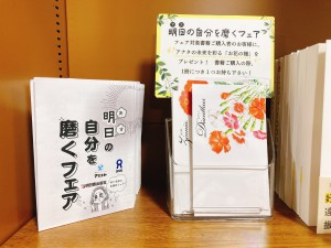 【よく間違えられるんです...】明日（アス）の自分を磨くフェア開催中！