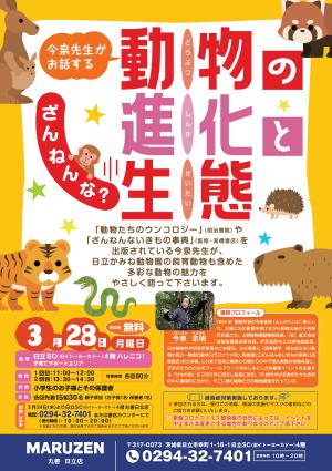 ざんねんな？動物の進化と生態～今泉先生 お子様向け講演会～(要予約3/24～受付)